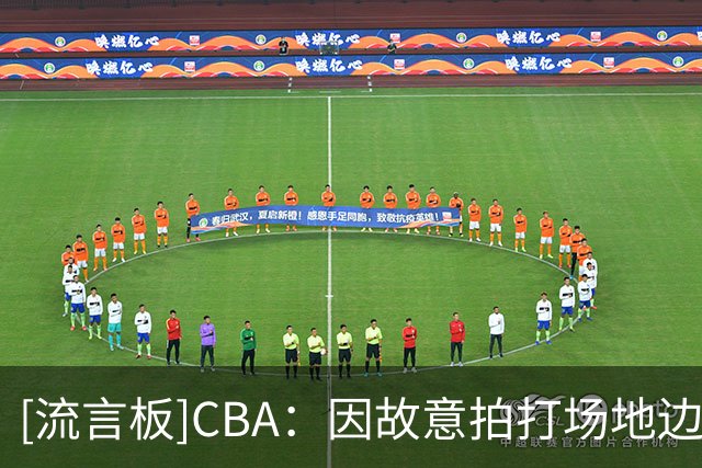 [流言板]CBA：因故意拍打场地边官方制作物，史密斯罚款2万&顾全1万